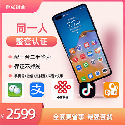 同一实名5件套手机号+微信号+支付宝+抖音号+快手(配手机)
